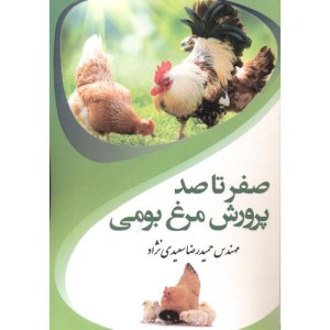 کتاب صفر تا صد پرورش مرغ بومی
