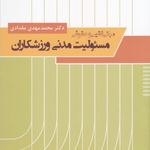 مبانی فقهی و حقوقی مسئولیت مدنی ورزشکاران