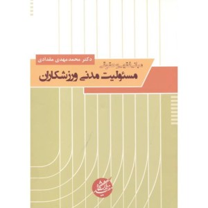 مبانی فقهی و حقوقی مسئولیت مدنی ورزشکاران