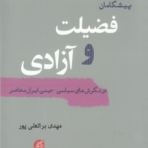 پیشگامان فضیلت و آزادی