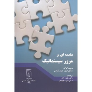 مقدمه ای بر مرور سیستماتیک