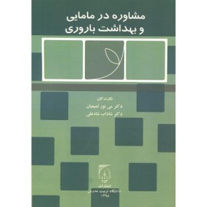مشاوره در مامایی بهداشت باروری