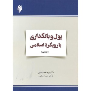 کتاب پول و بانکداری با رویکرد اسلامی جلد2