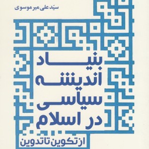بنیاد اندیشه سیاسی در اسلام