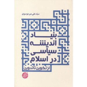 بنیاد اندیشه سیاسی در اسلام