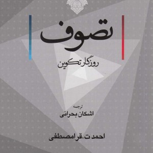 تصوف روزگار تکوین