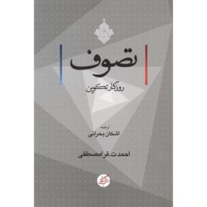 تصوف روزگار تکوین