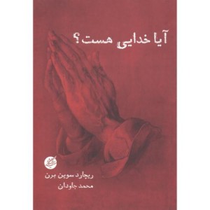 آیا خدایی هست