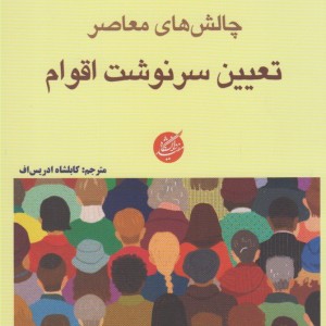 چالش های معاصر تعیین سرنوشت اقوام