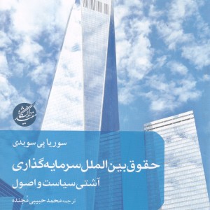 حقوق بین الملل سرمایه گذاری نشر دانشگاه مفید