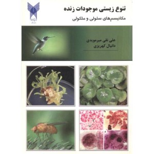 کتاب تنوع زیستی موجودات زنده