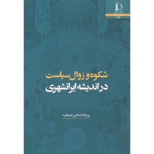 شکوه و زوال سیاست در اندیشه ایرانشهری