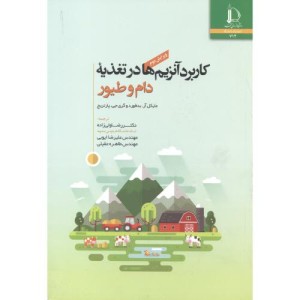 کتاب کاربرد آنزیم ها در تغذیه دام و طیور نشر دانشگاه فردوسی
