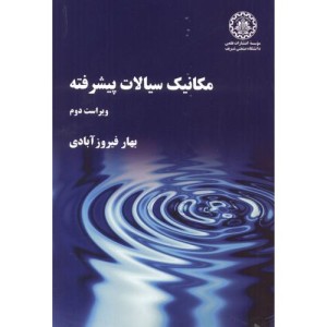 مکانیک سیالات پیشرفته ویرایش 2