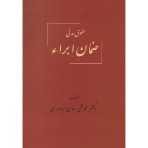کتاب حقوق مدنی ضمان ابراء