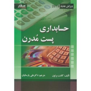 حسابداری پست مدرن
