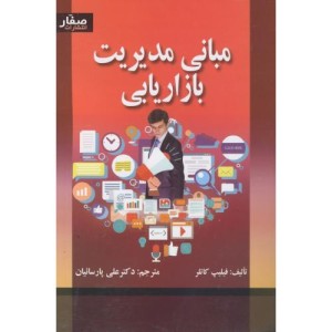 کتاب مبانی مدیریت بازاریابی نشر اشراقی