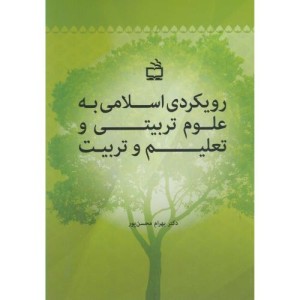 کتاب رویکردی اسلامی به علوم تربیتی و تعلیم و تربیت