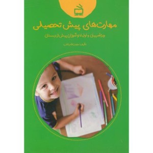 کتاب مهارت های پیش تحصیلی
