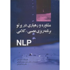 کتاب مشاوره و رهیاری در پرتو برنامه ریزی عصبی - کلامی