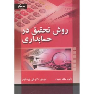 کتاب روش تحقیق در حسابداری نشر صفار