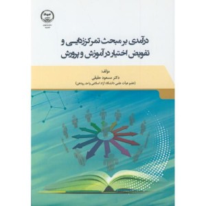 کتاب درآمدی بر مبحث تمرکززدایی و تفویض اختیار در آموزش و پرورش