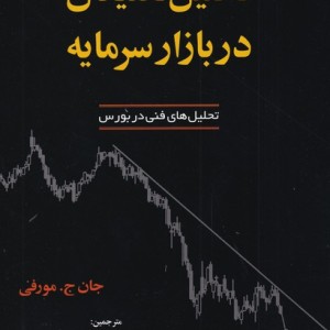 تحلیل تکنیکال در بازار سرمایه نشر آذرین مهر