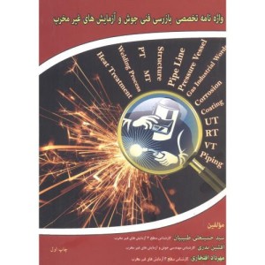 کتاب واژه نامه تخصصی بازرسی فنی جوش و آزمایش های غیرمخرب