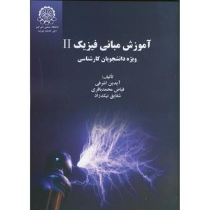 کتاب آموزش مبانی فیزیک 2 ویژه دانشجویان کارشناسی