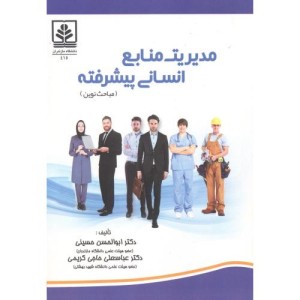مدیریت منابع انسانی پیشرفته نشر دانشگاه مازندران