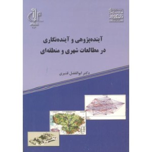 کتاب آینده پژوهی و آینده نگاری در مطالعات شهری و منطقه ای