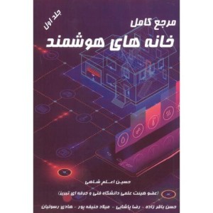 کتاب مرجع کامل خانه های هوشمند جلد 1