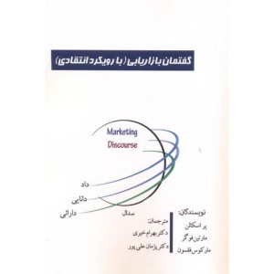 گفتمان بازاریابی