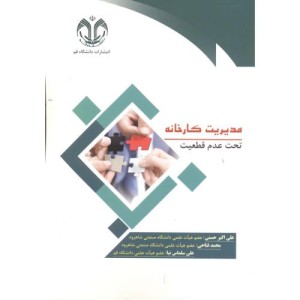 کتاب مدیریت کارخانه نشر دانشگاه قم