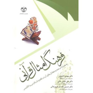 کتاب فرهنگ امثال قرآنی