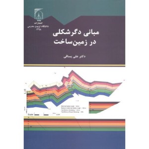 مبانی دگرشکلی در زمین ساخت