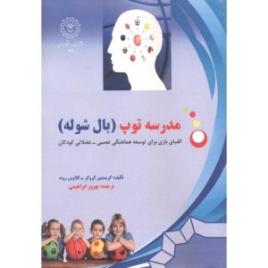 مدرسه توپ