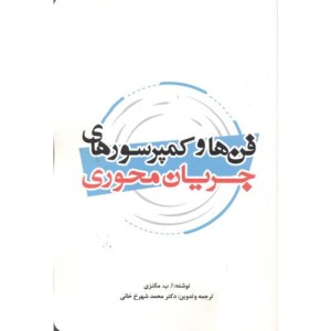 فن ها و کمپرسورهای جریان محوری