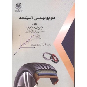 علوم و مهندسی لاستیک ها