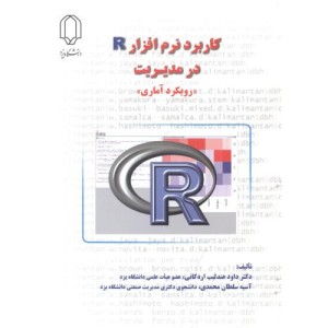 کتاب کاربرد نرم افزار R در مدیریت