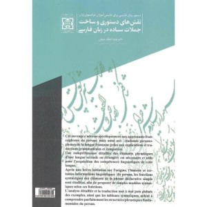 کتاب نقش های دستوری و ساخت جملات ساده در زبان فارسی