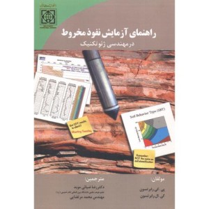 کتاب راهنمای آزمایش نفوذ مخروط در مهندسی ژئو تکنیک