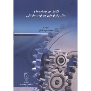 تکامل چرخ دنده ها و ماشین ابزارهای چرخ دنده تراشی