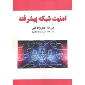 امنیت شبکه پیشرفته