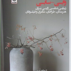 وابی - سابی