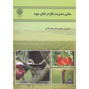مبانی مدیریت باغ درختان میوه