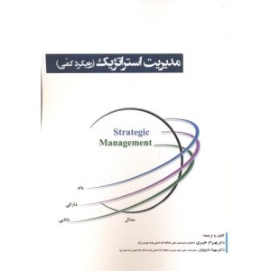 کتاب مدیریت استراتژیک نشر آویناقلم