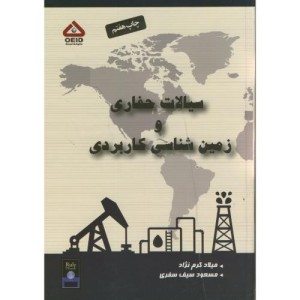 سیالات حفاری و زمین شناسی کاربردی
