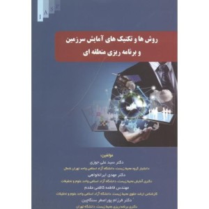 کتاب روش ها و تکنیک های آمایش سرزمین و برنامه ریزی منطقه ای