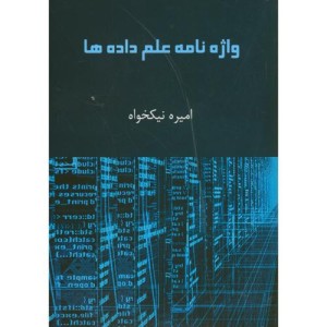 واژه نامه علم داده